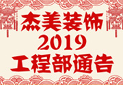 鑒于杰美裝飾2019年，跨年小區(qū)裝修，杰美裝飾公告工程部，接受對象：工程經(jīng)理、工程監(jiān)理、主材經(jīng)理、櫥柜設(shè)計師、全體施工人員 注意以下停工、復(fù)工裝修事項(xiàng) 一、停工前的材料清...
