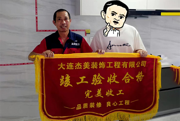 大連裝修公司哪家口碑最好？大連杰美裝飾工程有限公司的招商海德學(xué)府的裝修項(xiàng)目峻工，來(lái)看看來(lái)自業(yè)主的反饋！